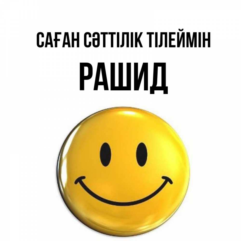 Күн сайын ашық хат с именем, Рашид Саған сәттілік тілеймін для поднятия настроения открытки на каждый день Онлайн тегін жүктеп алу тілектері бар керемет карта 