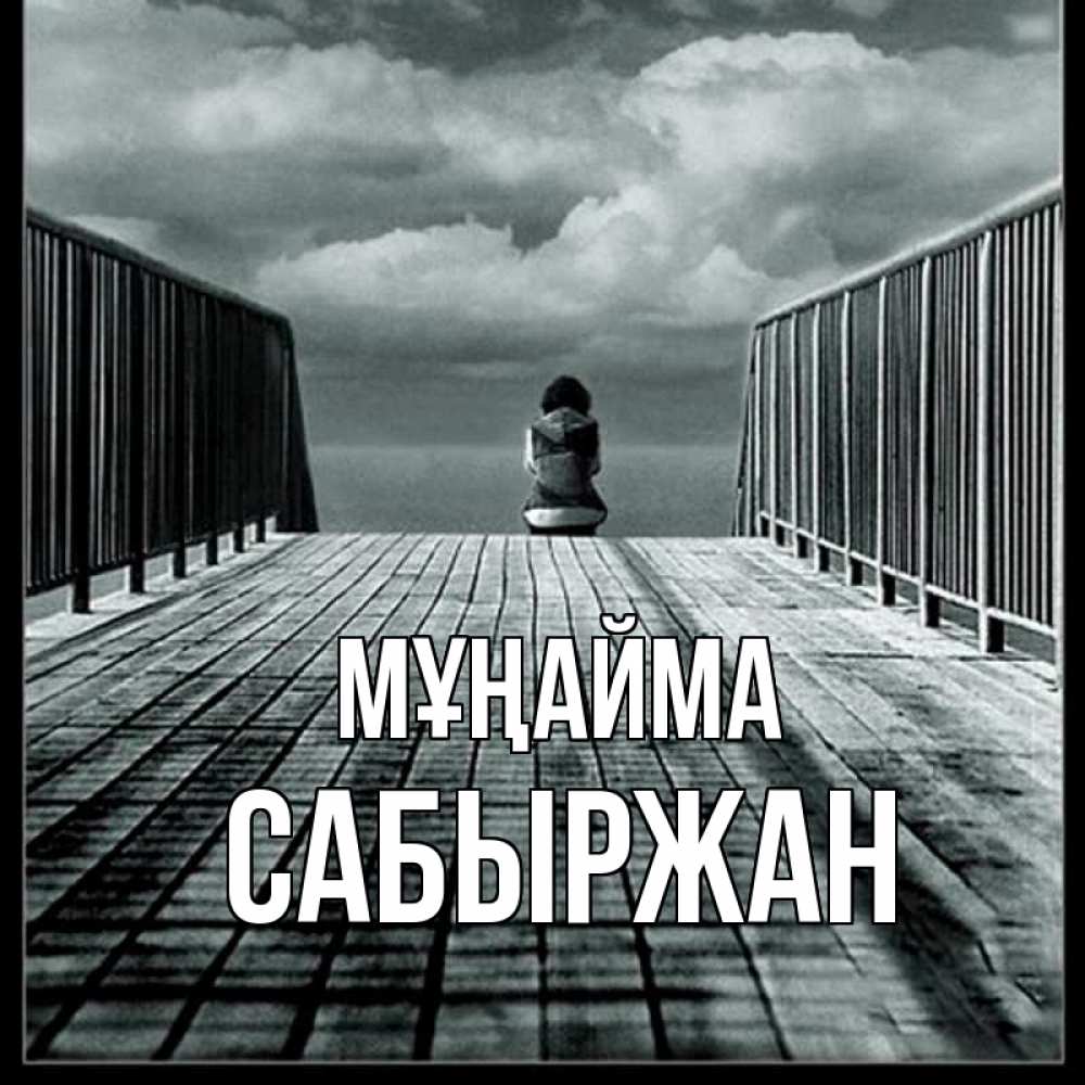 Күн сайын ашық хат с именем, САБЫРЖАН Мұңайма облака пирс забор 1 Онлайн тегін жүктеп алу тілектері бар керемет карта 