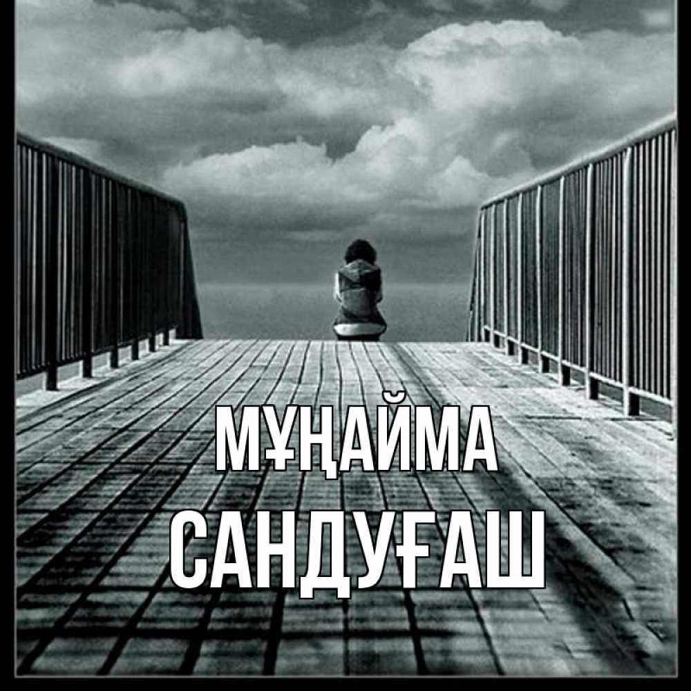 Күн сайын ашық хат с именем, САНДУҒАШ Мұңайма облака пирс забор 1 Онлайн тегін жүктеп алу тілектері бар керемет карта 