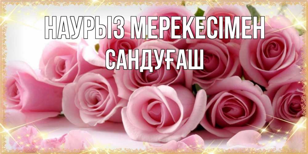 Күн сайын ашық хат с именем, САНДУҒАШ Наурыз мерекесімен поздравления женщин с праздник весны наурыз Онлайн тегін жүктеп алу тілектері бар керемет карта 