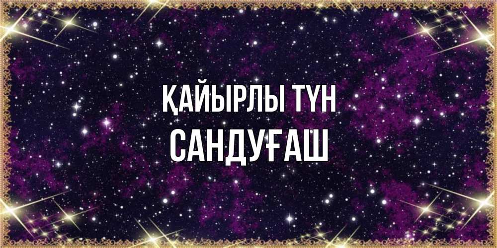Күн сайын ашық хат с именем, САНДУҒАШ Қайырлы түн хорошего сна Онлайн тегін жүктеп алу тілектері бар керемет карта 