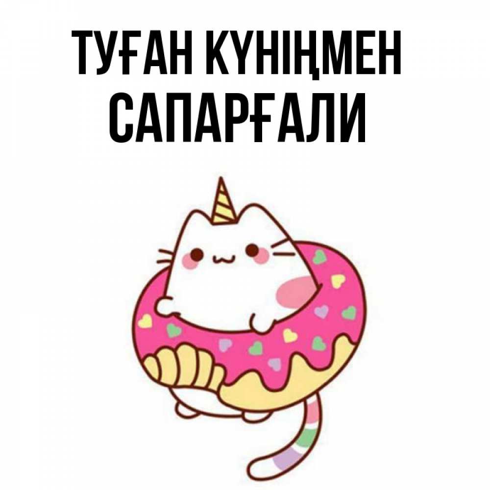 Күн сайын ашық хат с именем, САПАРҒАЛИ Туған күніңмен меньше надо жрать Онлайн тегін жүктеп алу тілектері бар керемет карта 