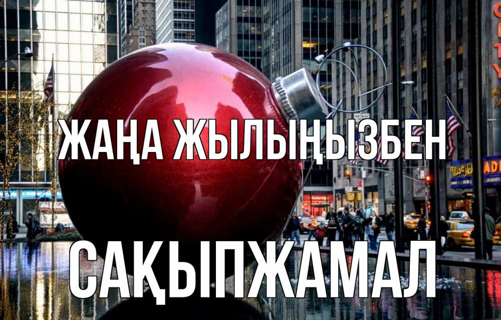 Күн сайын ашық хат с именем, САҚЫПЖАМАЛ Жаңа жылыңызбен Америка, новый год Онлайн тегін жүктеп алу тілектері бар керемет карта 