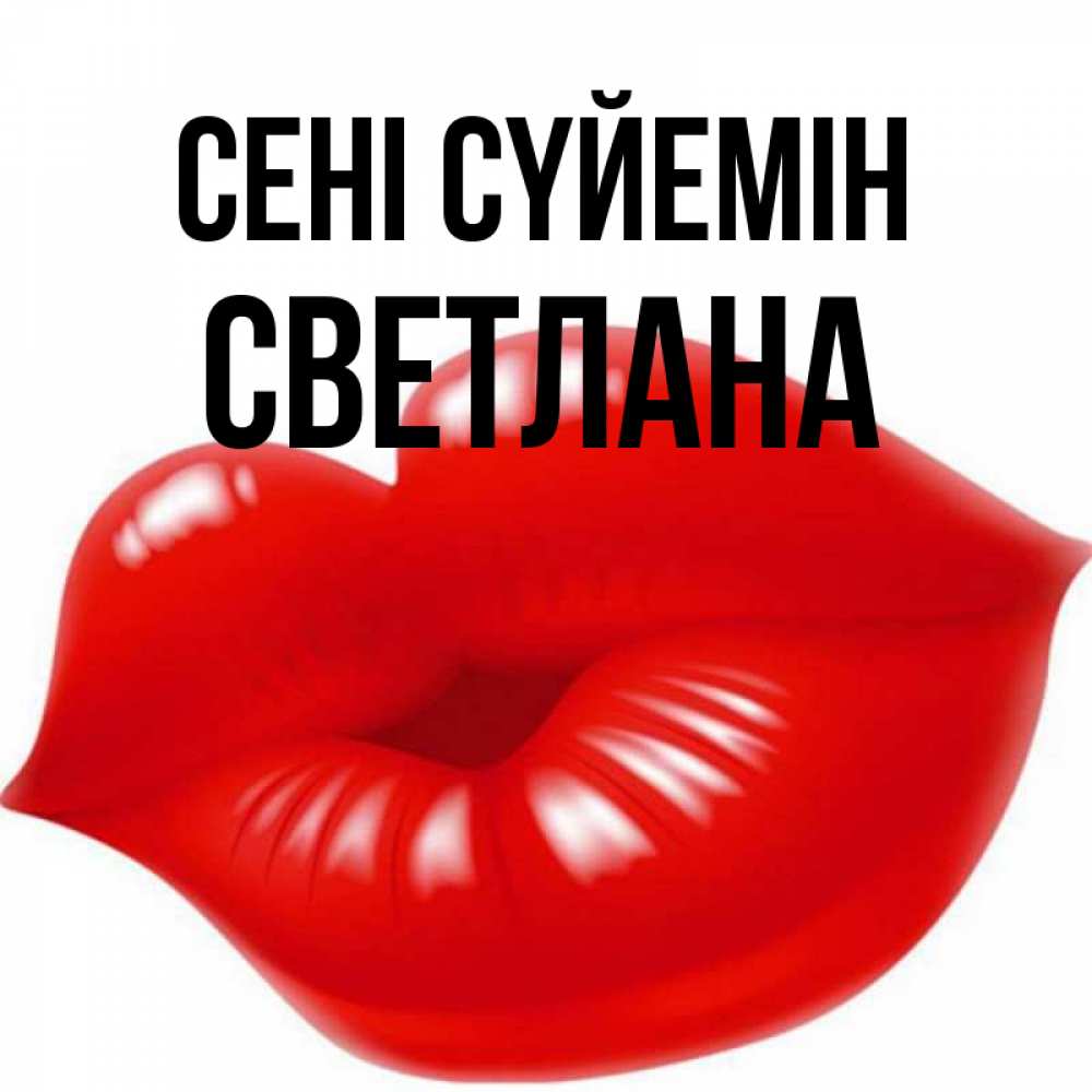 Күн сайын ашық хат с именем, Светлана Сені сүйемін губки надутые бантиком Онлайн тегін жүктеп алу тілектері бар керемет карта 