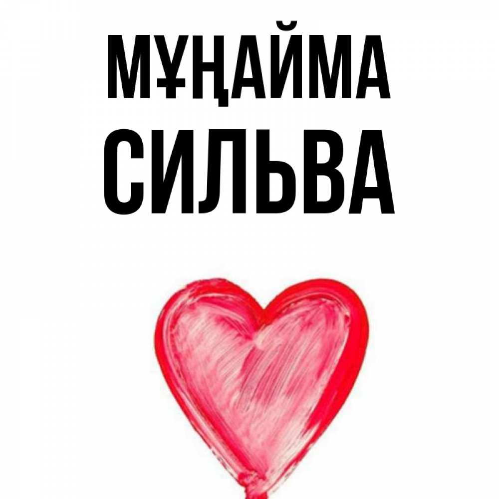 Күн сайын ашық хат с именем, Сильва Мұңайма сердечко Онлайн тегін жүктеп алу тілектері бар керемет карта 