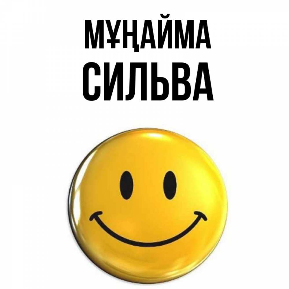 Күн сайын ашық хат с именем, Сильва Мұңайма желаем всем позитива Онлайн тегін жүктеп алу тілектері бар керемет карта 