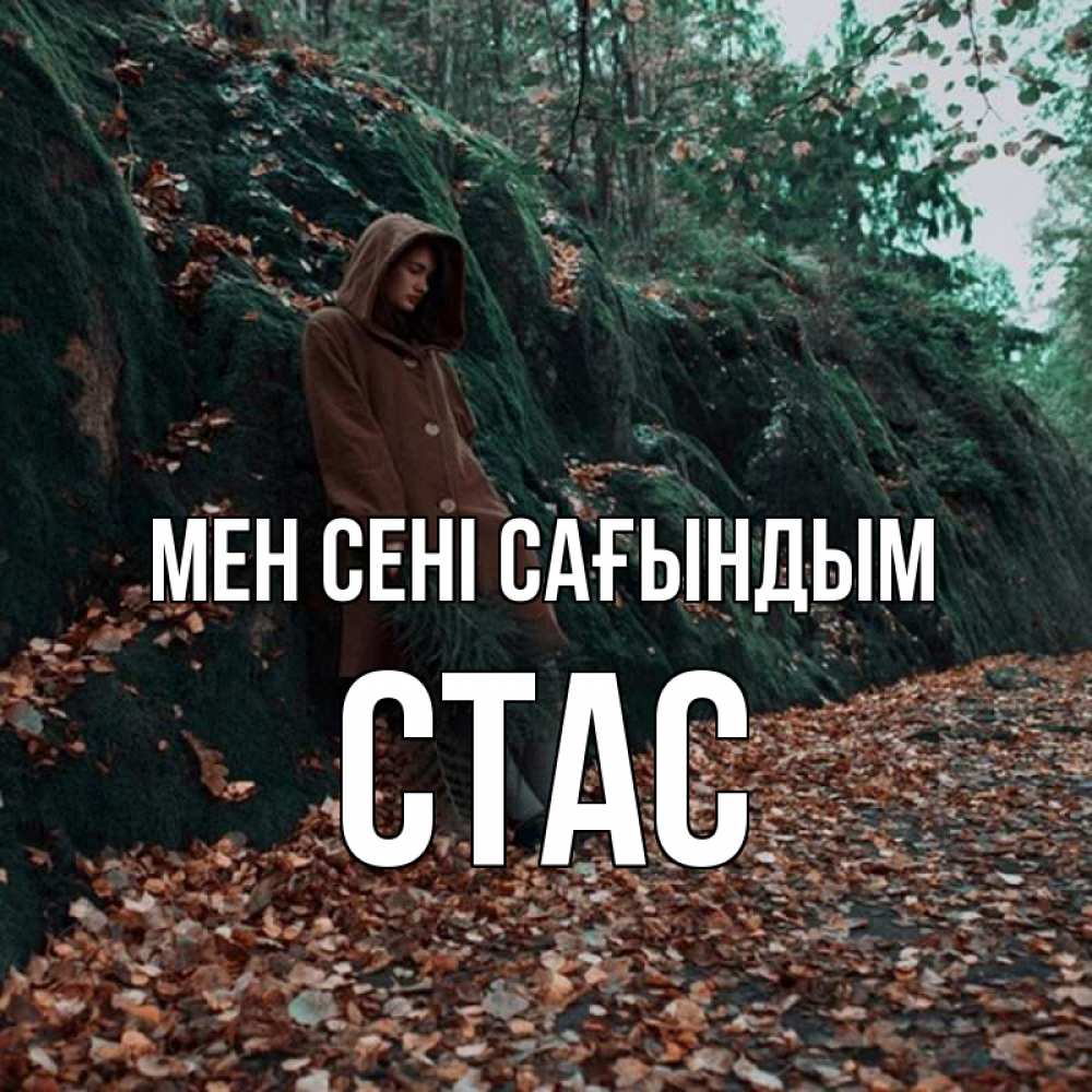 Күн сайын ашық хат с именем, Стас Мен сені сағындым скука 1 Онлайн тегін жүктеп алу тілектері бар керемет карта 