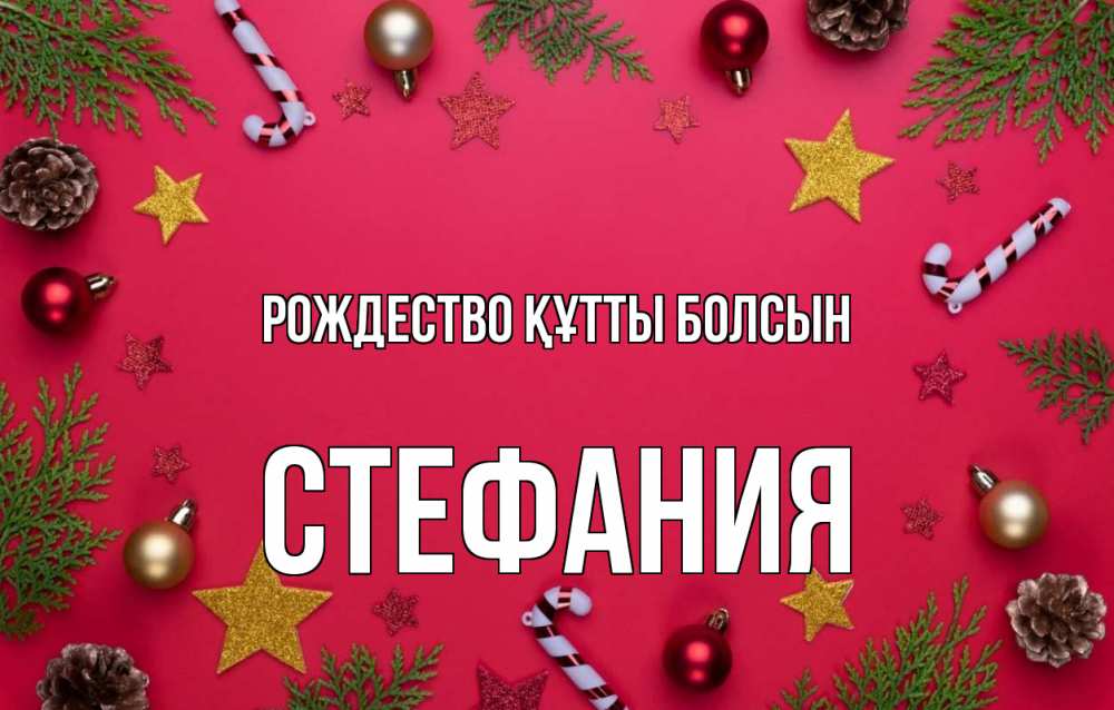 Күн сайын ашық хат с именем, Стефания Рождество құтты болсын с рождеством Онлайн тегін жүктеп алу тілектері бар керемет карта 