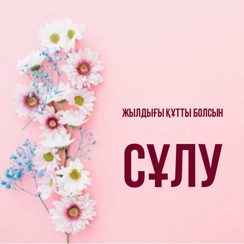Күн сайын ашық хат с именем, СҰЛУ Жылдығы құтты болсын Родная моя с днем рождения тебя картинка с цветами белыми и голубыми Онлайн тегін жүктеп алу тілектері бар керемет карта 