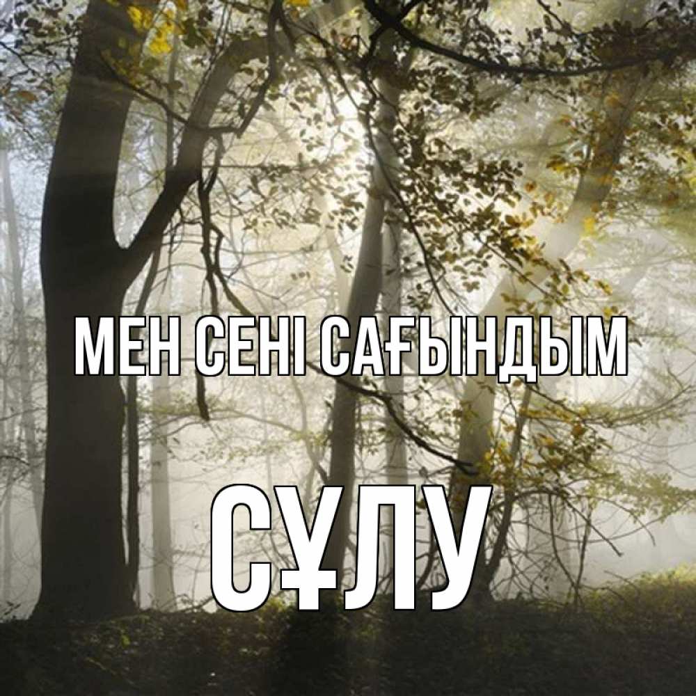 Күн сайын ашық хат с именем, СҰЛУ Мен сені сағындым грустно Онлайн тегін жүктеп алу тілектері бар керемет карта 
