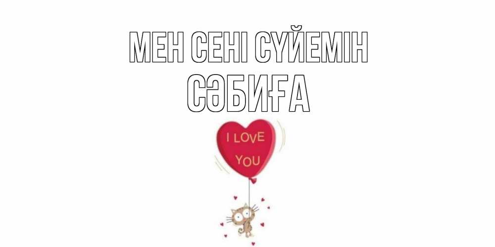 Күн сайын ашық хат с именем, СӘБИҒА Мен сені сүйемін кот, сердце Онлайн тегін жүктеп алу тілектері бар керемет карта 
