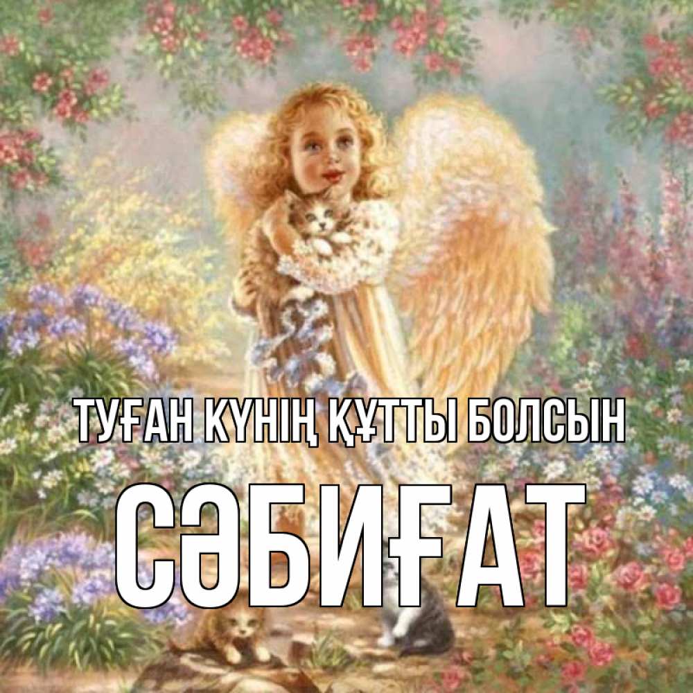 Күн сайын ашық хат с именем, СӘБИҒАТ Туған күнің құтты болсын держит котенка Онлайн тегін жүктеп алу тілектері бар керемет карта 