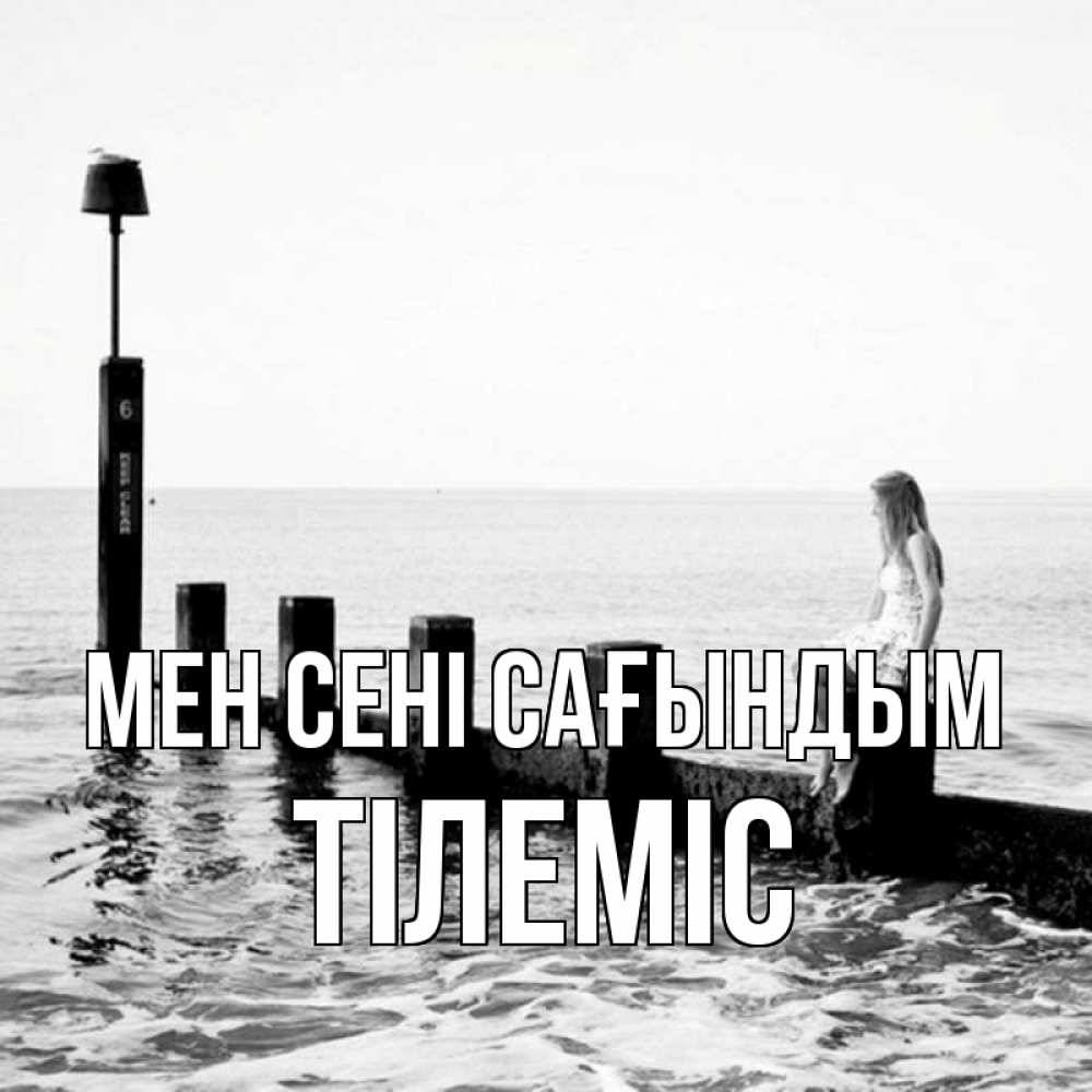 Күн сайын ашық хат с именем, ТІЛЕМІС Мен сені сағындым вода Онлайн тегін жүктеп алу тілектері бар керемет карта 