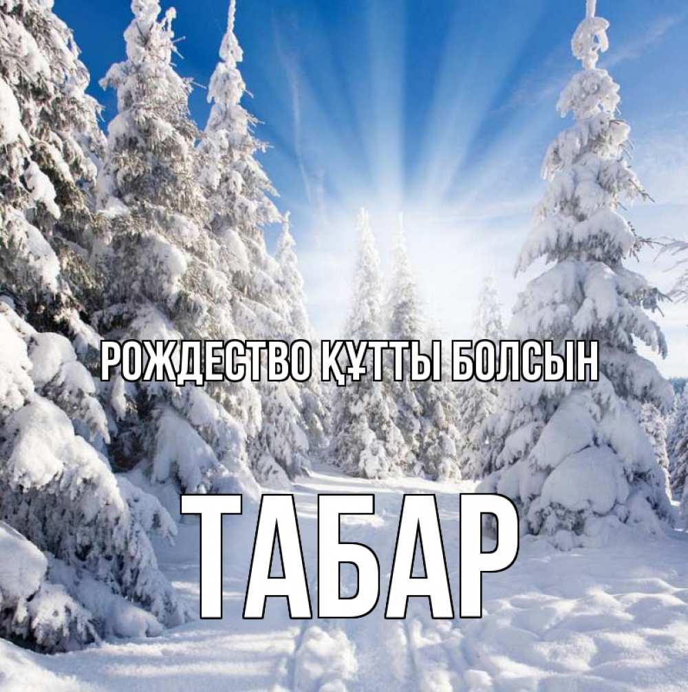 Күн сайын ашық хат с именем, ТАБАР Рождество құтты болсын зима, лес Онлайн тегін жүктеп алу тілектері бар керемет карта 