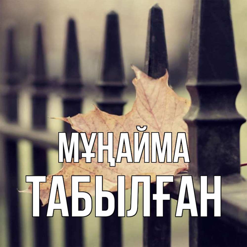 Күн сайын ашық хат с именем, ТАБЫЛҒАН Мұңайма лист клена Онлайн тегін жүктеп алу тілектері бар керемет карта 