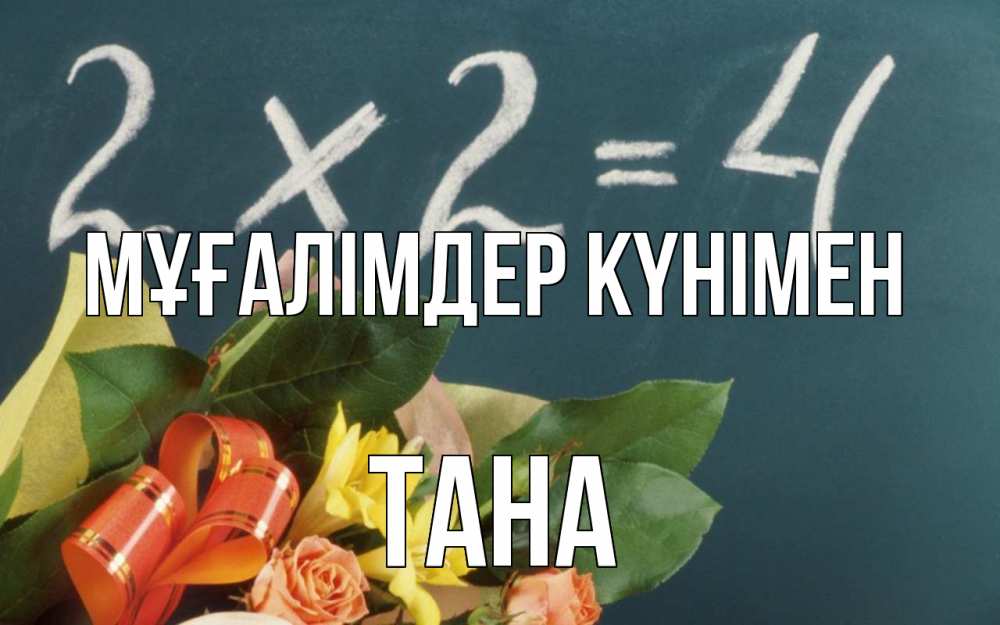 Күн сайын ашық хат с именем, ТАНА Мұғалімдер күнімен с днем учителя Онлайн тегін жүктеп алу тілектері бар керемет карта 