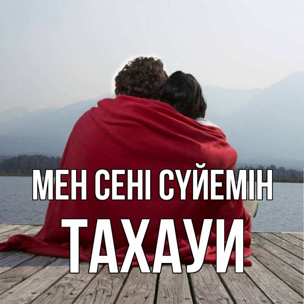 Күн сайын ашық хат с именем, ТАХАУИ Мен сені сүйемін плед Онлайн тегін жүктеп алу тілектері бар керемет карта 