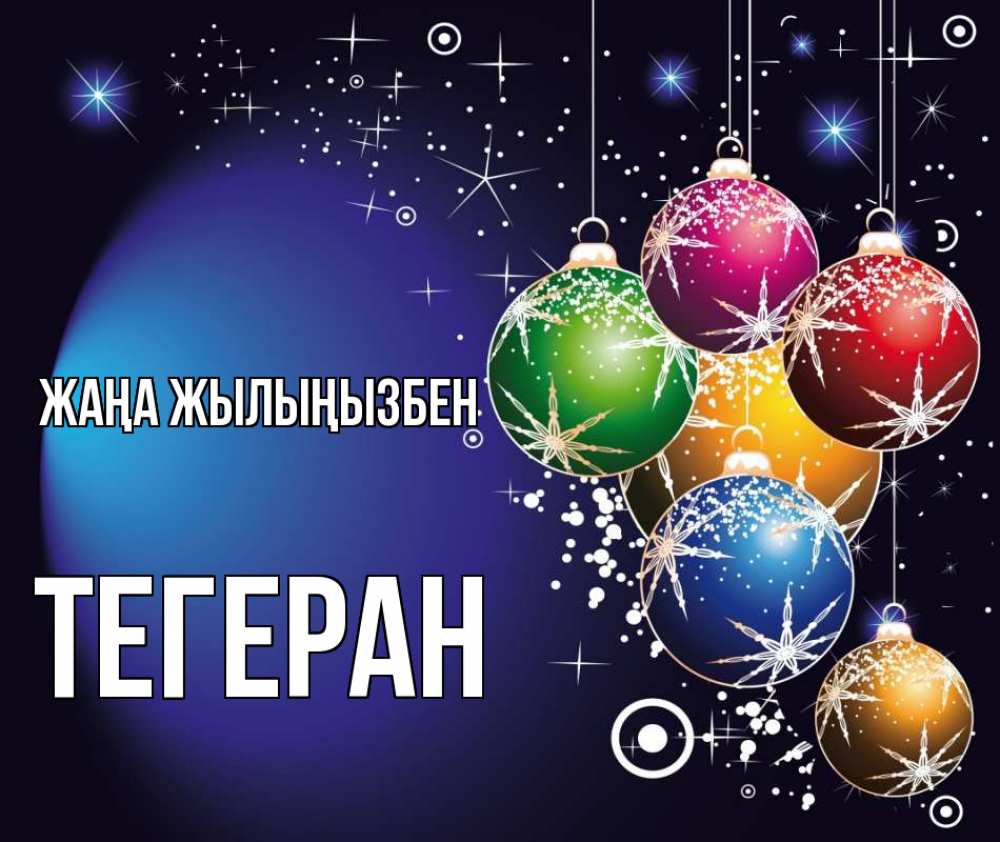 Күн сайын ашық хат с именем, ТЕГЕРАН Жаңа жылыңызбен новый год Онлайн тегін жүктеп алу тілектері бар керемет карта 