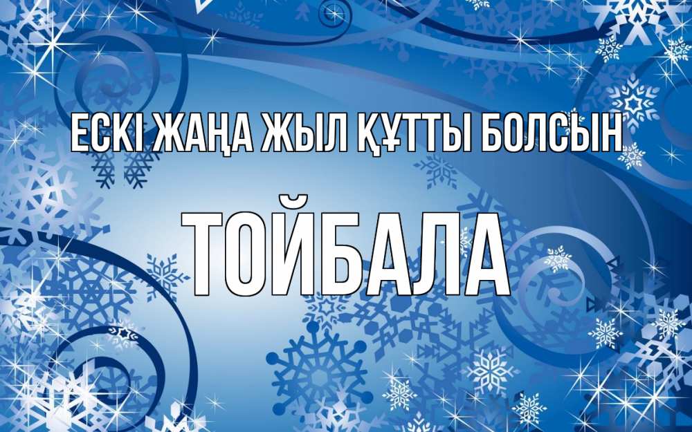 Күн сайын ашық хат с именем, ТОЙБАЛА Ескі жаңа жыл құтты болсын новый год Онлайн тегін жүктеп алу тілектері бар керемет карта 