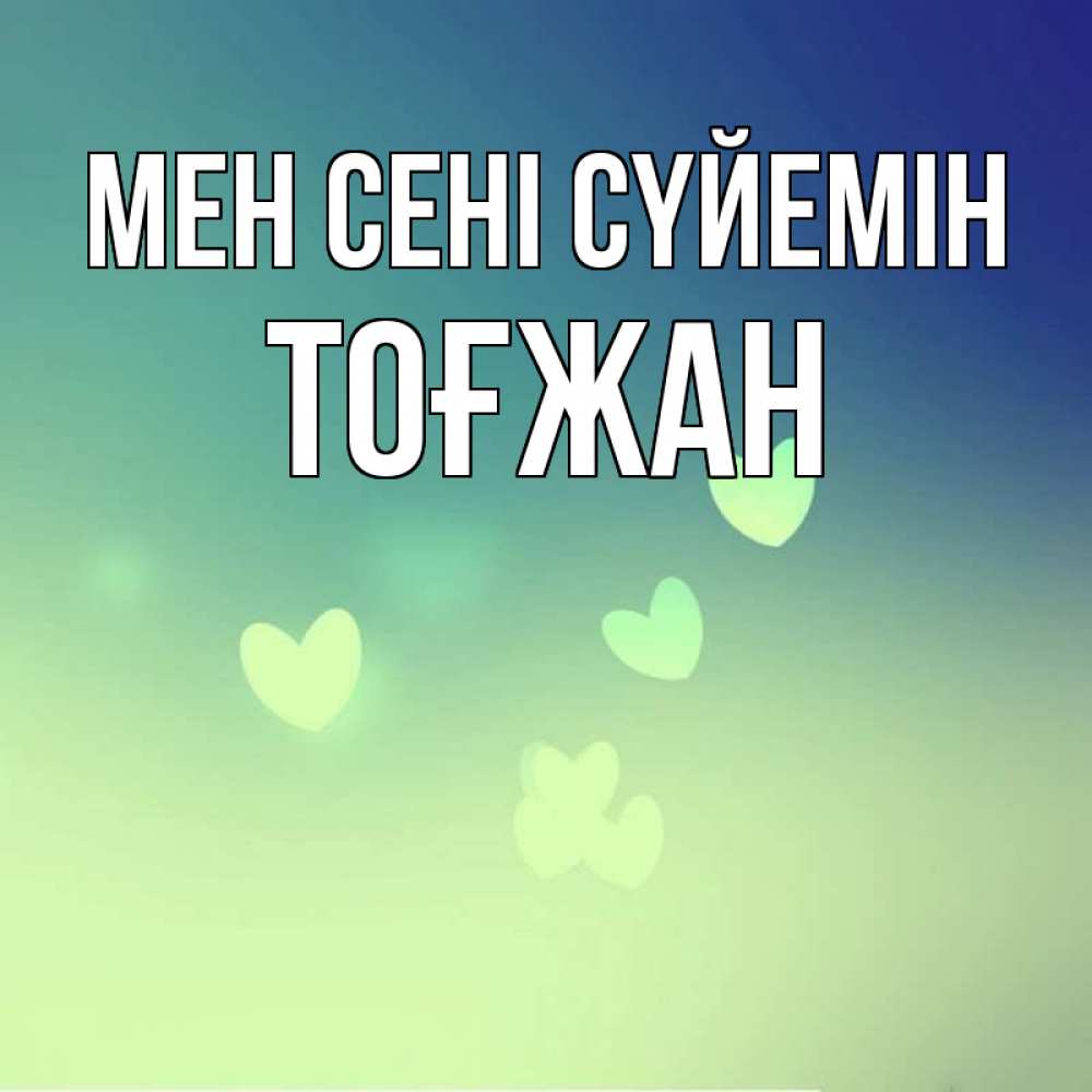 Күн сайын ашық хат с именем, ТОҒЖАН Мен сені сүйемін градиент синий Онлайн тегін жүктеп алу тілектері бар керемет карта 