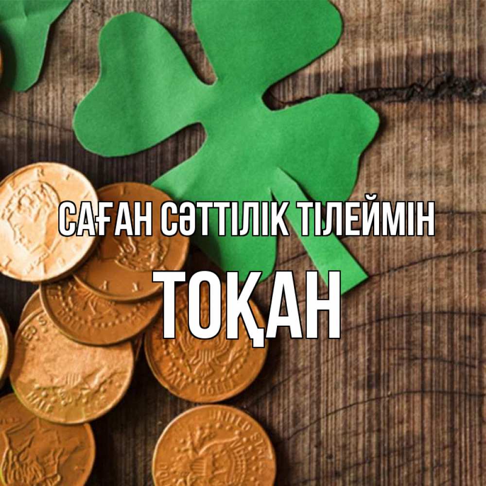 Күн сайын ашық хат с именем, ТОҚАН Саған сәттілік тілеймін деревянный фон Онлайн тегін жүктеп алу тілектері бар керемет карта 