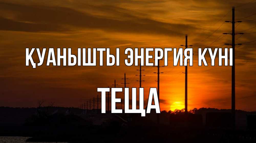 Күн сайын ашық хат с именем, Теща Қуанышты энергия күні столбы провода закат Онлайн тегін жүктеп алу тілектері бар керемет карта 