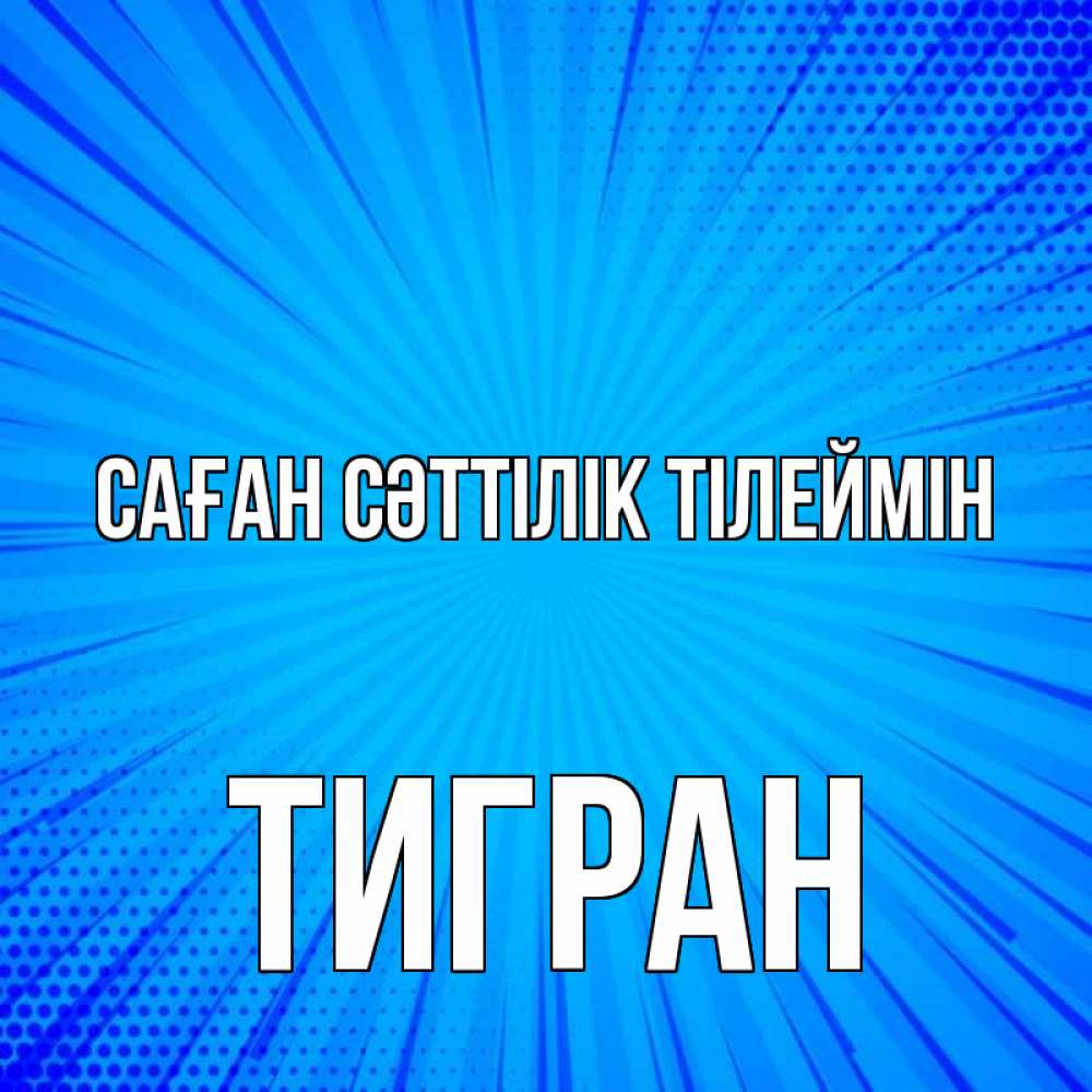 Күн сайын ашық хат с именем, Тигран Саған сәттілік тілеймін на удачу Онлайн тегін жүктеп алу тілектері бар керемет карта 