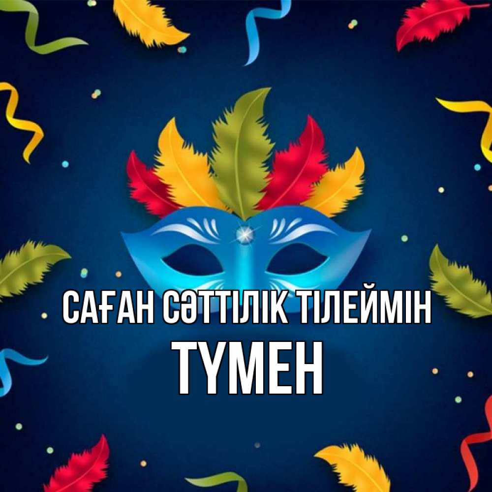 Күн сайын ашық хат с именем, ТҮМЕН Саған сәттілік тілеймін маска Онлайн тегін жүктеп алу тілектері бар керемет карта 