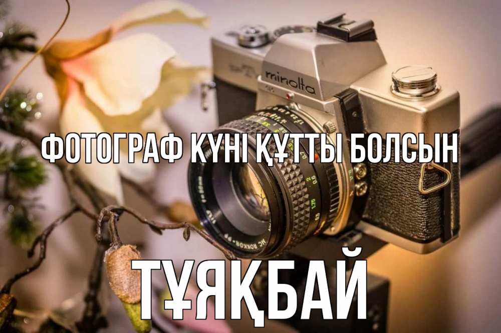 Күн сайын ашық хат с именем, ТҰЯҚБАЙ Фотограф күні құтты болсын с днем фотографа 1 Онлайн тегін жүктеп алу тілектері бар керемет карта 