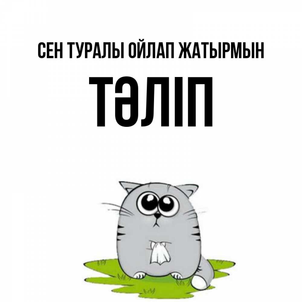Күн сайын ашық хат с именем, ТӘЛІП Сен туралы ойлап жатырмын тоска с платочком Онлайн тегін жүктеп алу тілектері бар керемет карта 