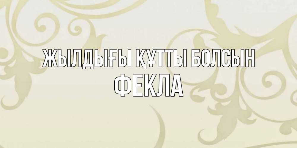 Күн сайын ашық хат с именем, Фекла Жылдығы құтты болсын Открытка с простым фоном Онлайн тегін жүктеп алу тілектері бар керемет карта 