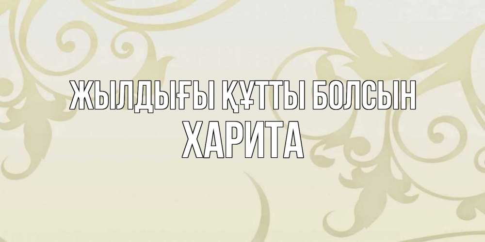 Күн сайын ашық хат с именем, Харита Жылдығы құтты болсын Открытка с простым фоном Онлайн тегін жүктеп алу тілектері бар керемет карта 