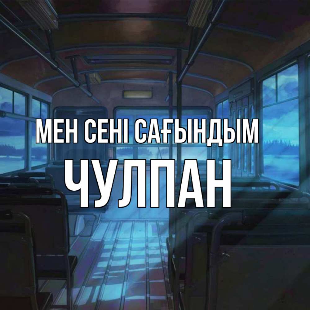 Күн сайын ашық хат с именем, Чулпан Мен сені сағындым тоска Онлайн тегін жүктеп алу тілектері бар керемет карта 