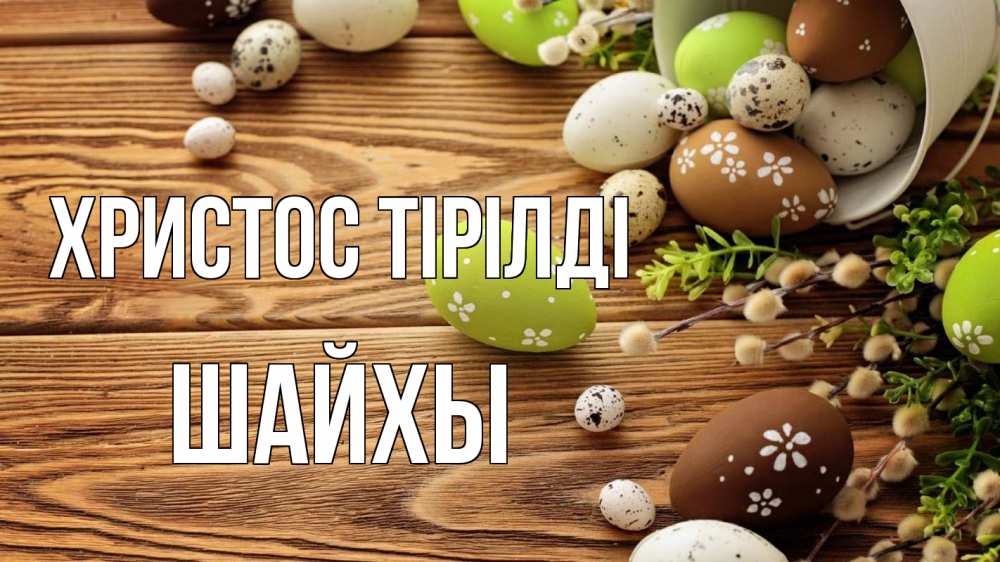 Күн сайын ашық хат с именем, ШАЙХЫ Христос тірілді пасха Онлайн тегін жүктеп алу тілектері бар керемет карта 
