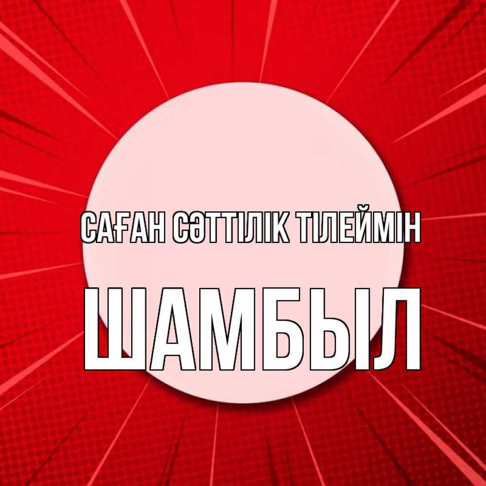 Күн сайын ашық хат с именем, ШАМБЫЛ Саған сәттілік тілеймін розовая кнопка Онлайн тегін жүктеп алу тілектері бар керемет карта 