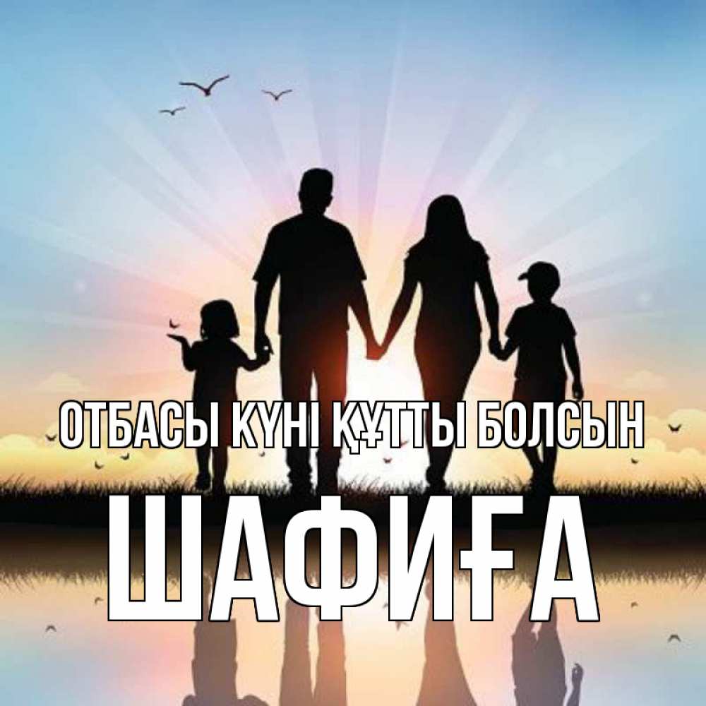 Күн сайын ашық хат с именем, ШАФИҒА отбасы күні құтты болсын сын, дочка, мама, папа, море , закат Онлайн тегін жүктеп алу тілектері бар керемет карта 