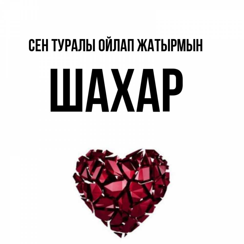 Күн сайын ашық хат с именем, ШАХАР Сен туралы ойлап жатырмын рубиновое 1 Онлайн тегін жүктеп алу тілектері бар керемет карта 