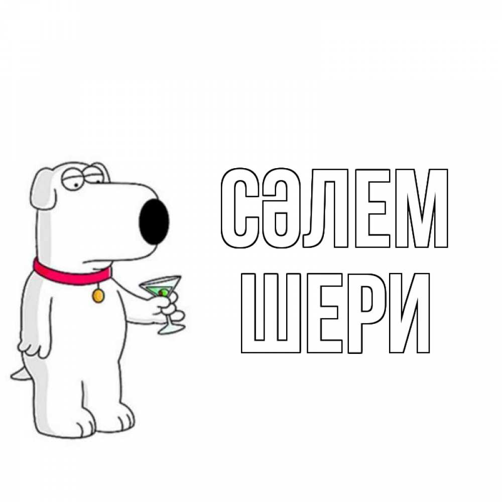 Күн сайын ашық хат с именем, ШЕРИ Сәлем собака и коктейль Онлайн тегін жүктеп алу тілектері бар керемет карта 