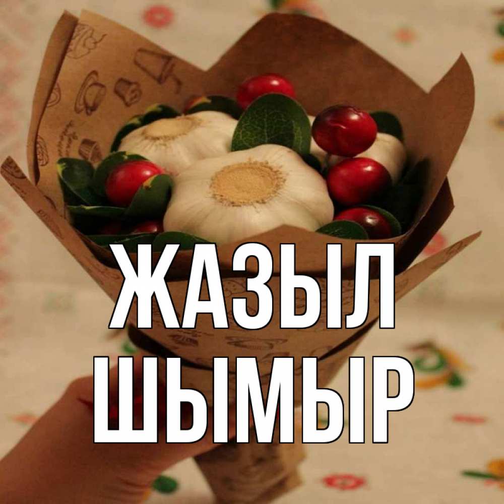 Күн сайын ашық хат с именем, ШЫМЫР Жазыл букет из фитонцидов и витамина c Онлайн тегін жүктеп алу тілектері бар керемет карта 