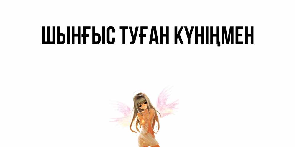 Күн сайын ашық хат с именем, ШЫНҒЫС-ТУҒАН-КҮНІҢМЕН Главная ангел, аниме Онлайн тегін жүктеп алу тілектері бар керемет карта 