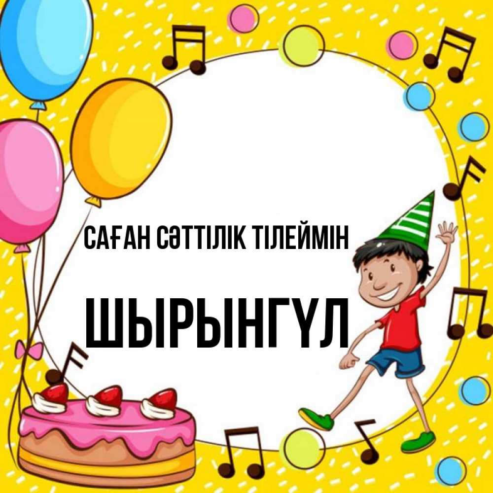 Күн сайын ашық хат с именем, ШЫРЫНГҮЛ Саған сәттілік тілеймін открытка 1 Онлайн тегін жүктеп алу тілектері бар керемет карта 