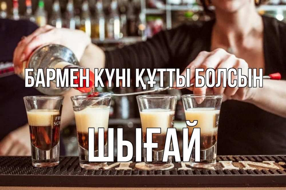 Күн сайын ашық хат с именем, ШЫҒАЙ бармен күні құтты болсын с днем бармена Онлайн тегін жүктеп алу тілектері бар керемет карта 