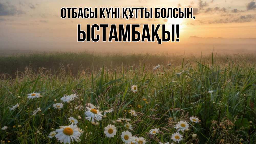 Күн сайын ашық хат с именем, ЫСТАМБАҚЫ отбасы күні құтты болсын с днем семьи Онлайн тегін жүктеп алу тілектері бар керемет карта 