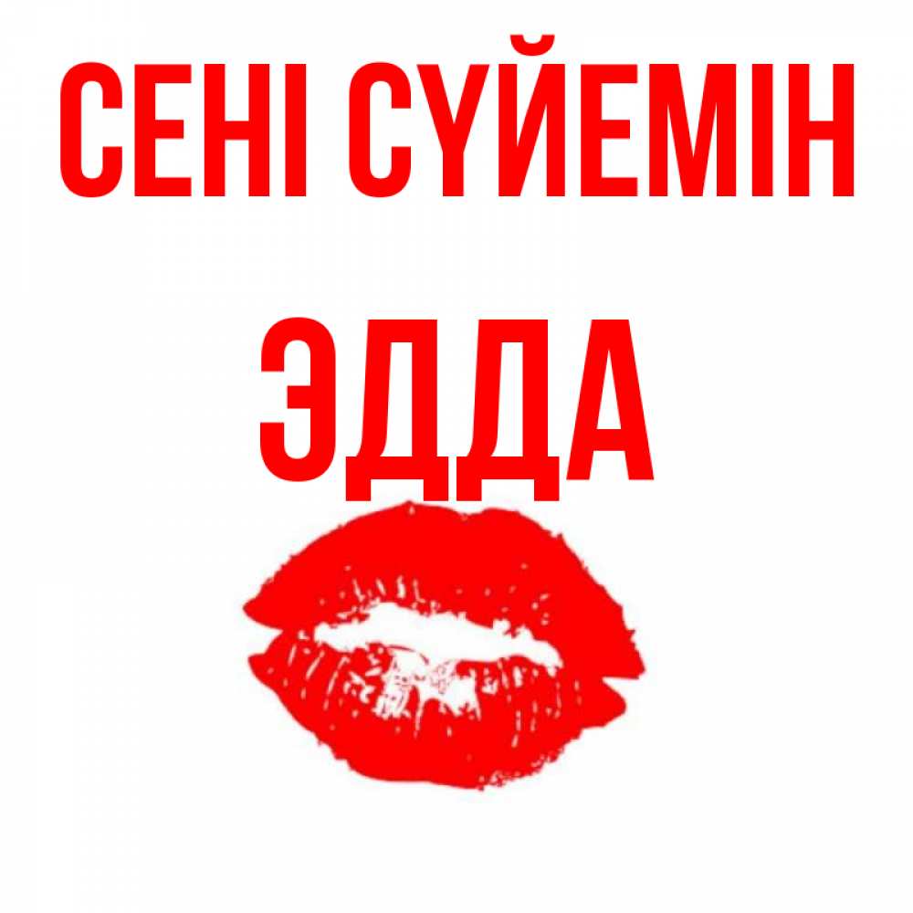 Күн сайын ашық хат с именем, Эдда Сені сүйемін помада и губы Онлайн тегін жүктеп алу тілектері бар керемет карта 