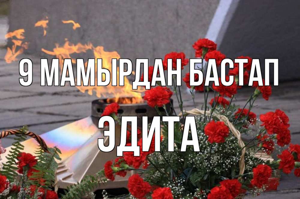 Күн сайын ашық хат с именем, Эдита 9 мамырдан бастап 9 мая Онлайн тегін жүктеп алу тілектері бар керемет карта 