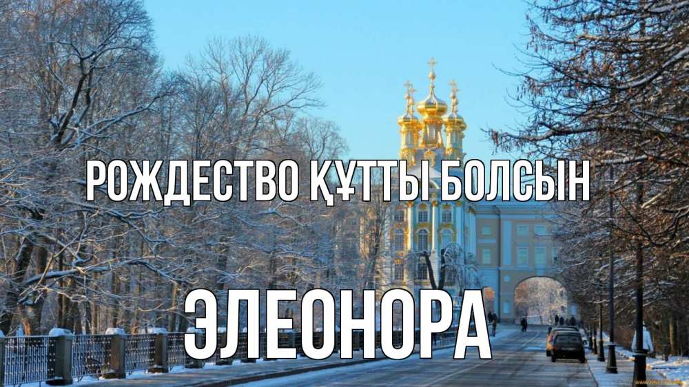 Күн сайын ашық хат с именем, Элеонора Рождество құтты болсын храм Онлайн тегін жүктеп алу тілектері бар керемет карта 