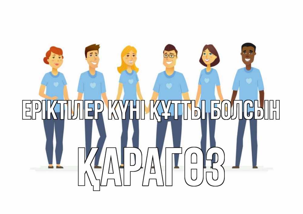 Күн сайын ашық хат с именем, ҚАРАГӨЗ Еріктілер күні құтты болсын С днем волонтера Онлайн тегін жүктеп алу тілектері бар керемет карта 