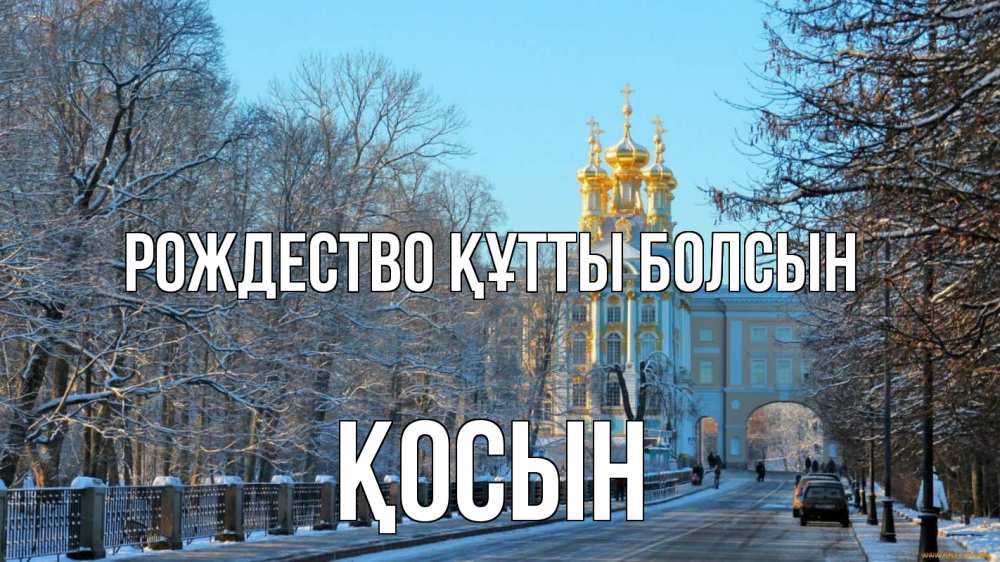 Күн сайын ашық хат с именем, ҚОСЫН Рождество құтты болсын храм Онлайн тегін жүктеп алу тілектері бар керемет карта 