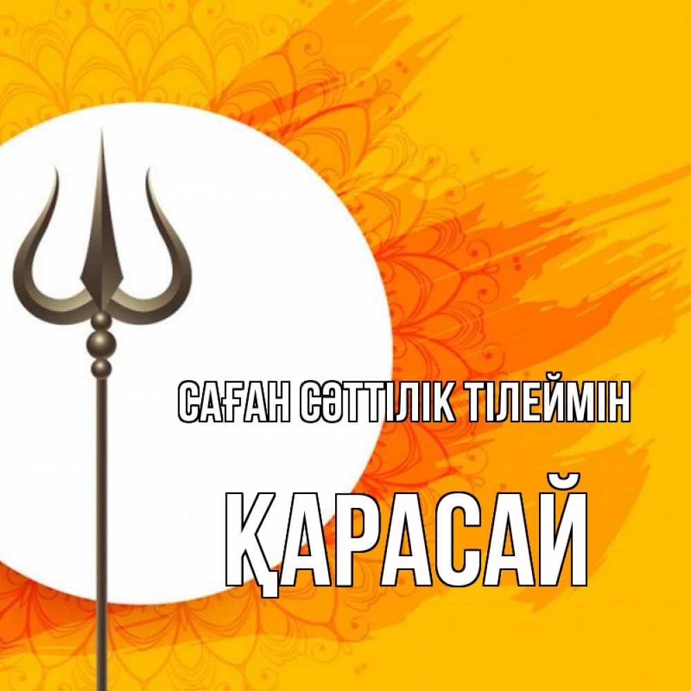 Күн сайын ашық хат с именем, Қарасай Саған сәттілік тілеймін пусть повезет Онлайн тегін жүктеп алу тілектері бар керемет карта 