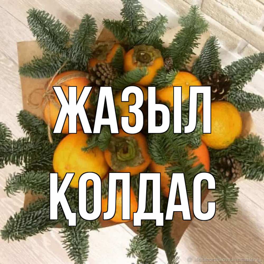 Күн сайын ашық хат с именем, Қолдас Жазыл апельсины и хурьма Онлайн тегін жүктеп алу тілектері бар керемет карта 
